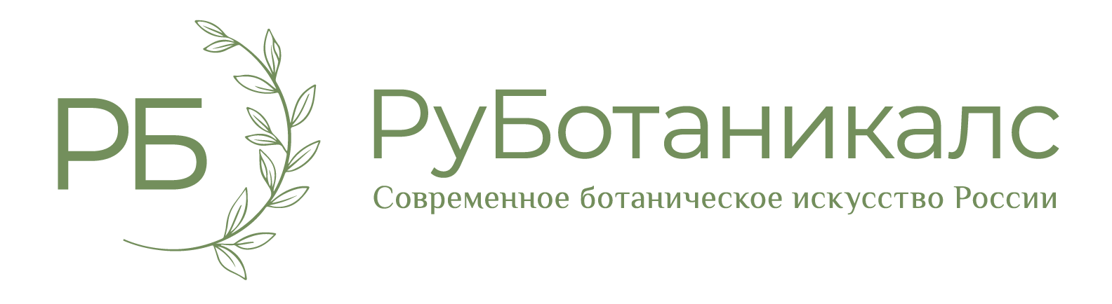 Руботаникалс Руботаникалс